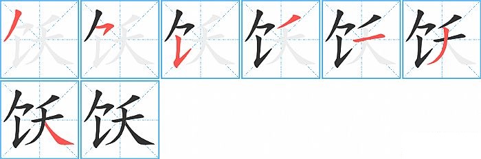 饫的笔顺分步演示图