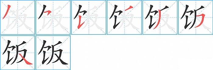 饭的笔顺分步演示图