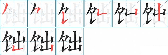 饳的笔顺分步演示图