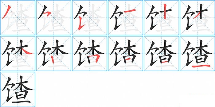 馇的笔顺分步演示图