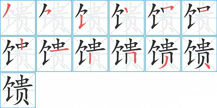 馈的笔顺分步演示图