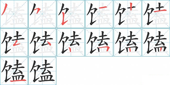 馌的笔顺分步演示图