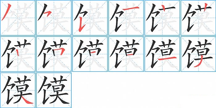 馍的笔顺分步演示图