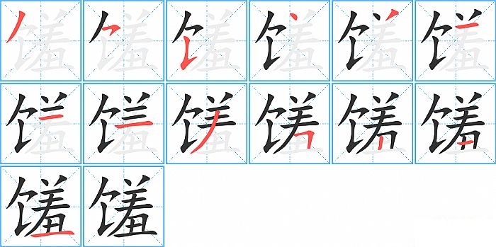 馐的笔顺分步演示图