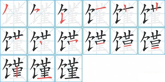 馑的笔顺分步演示图