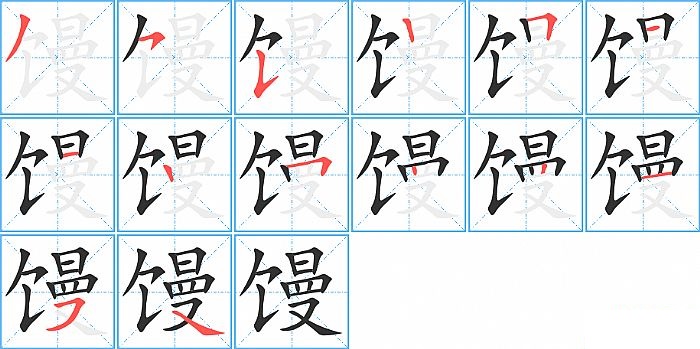 馒的笔顺分步演示图