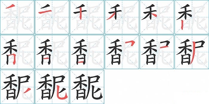 馜的笔顺分步演示图