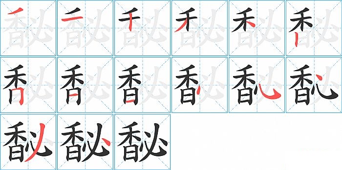 馝的笔顺分步演示图