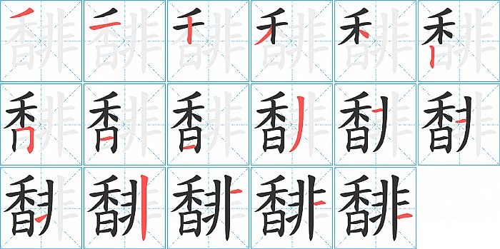 馡的笔顺分步演示图