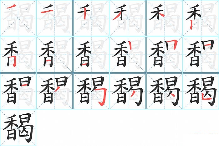 馤的笔顺分步演示图