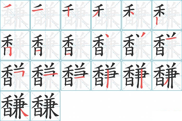 馦的笔顺分步演示图