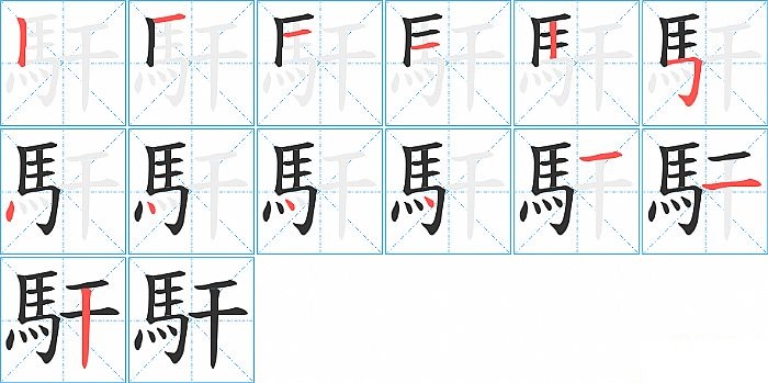 馯的笔顺分步演示图