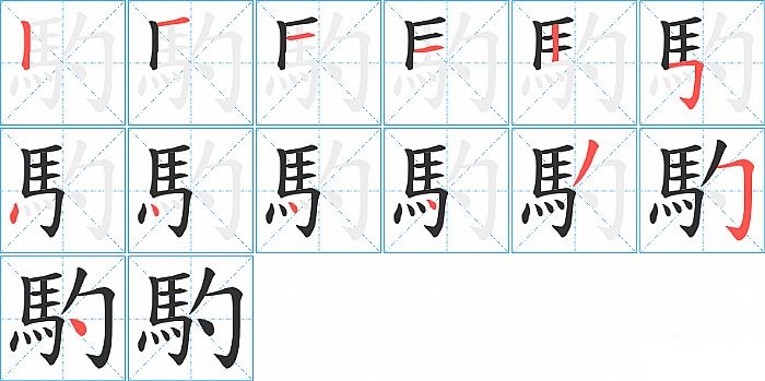 馰的笔顺分步演示图