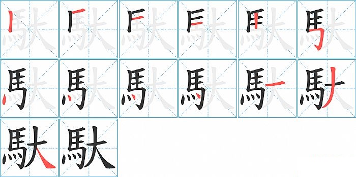 馱的笔顺分步演示图