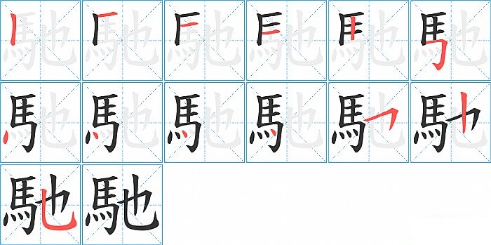 馳的笔顺分步演示图