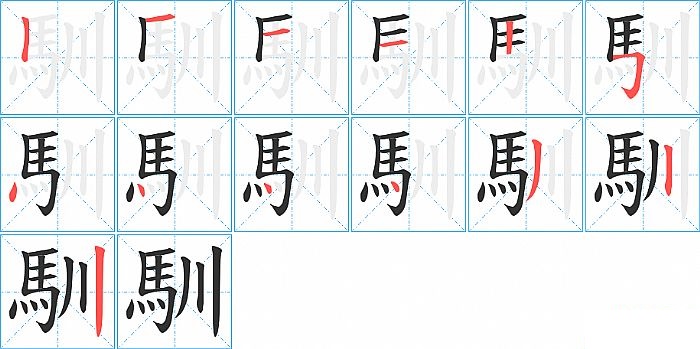 馴的笔顺分步演示图