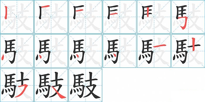 馶的笔顺分步演示图