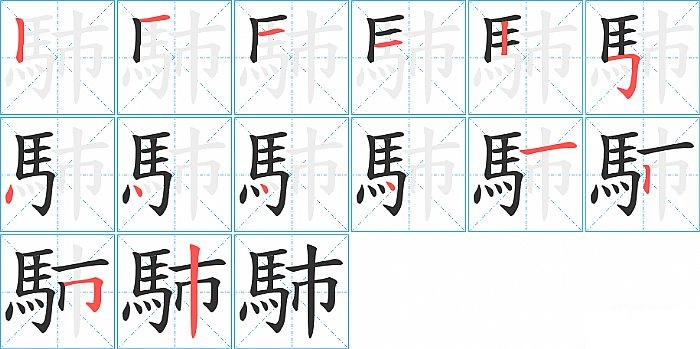 馷的笔顺分步演示图