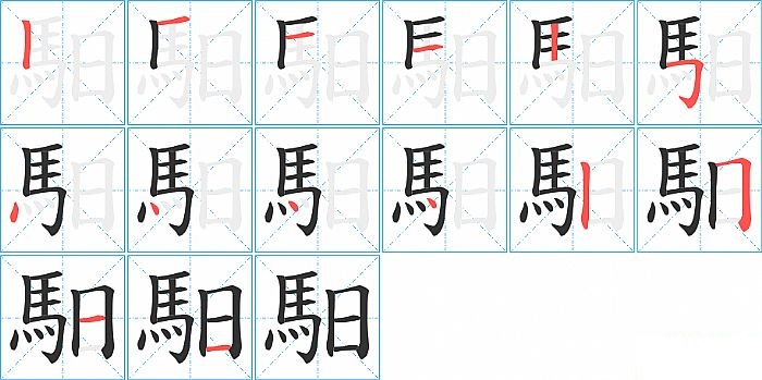 馹的笔顺分步演示图