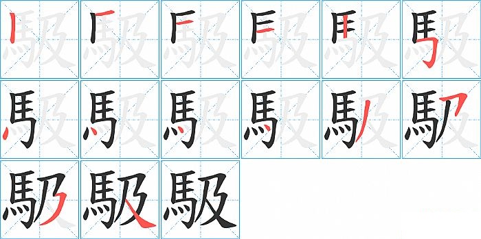 馺的笔顺分步演示图