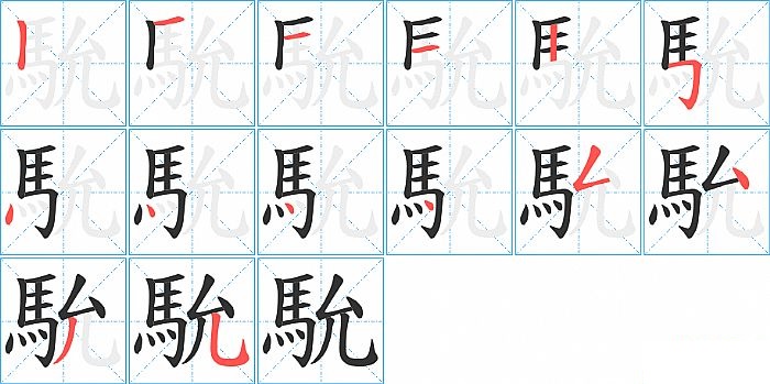 馻的笔顺分步演示图