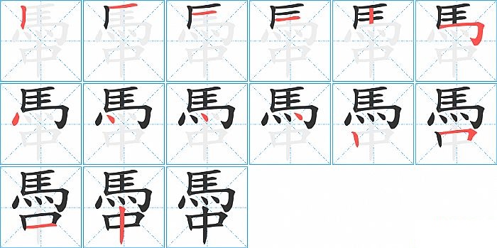 馽的笔顺分步演示图