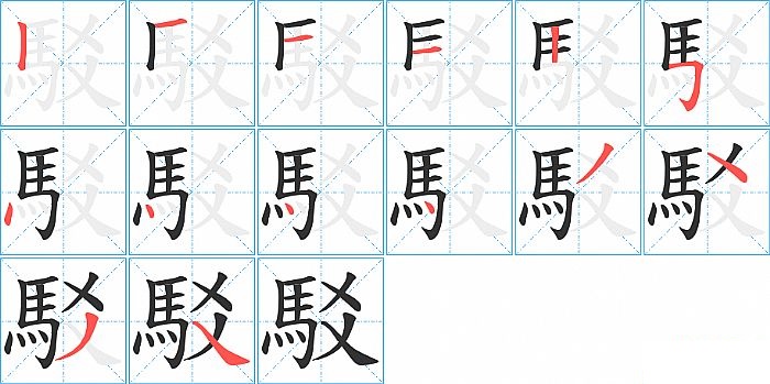 駁的笔顺分步演示图