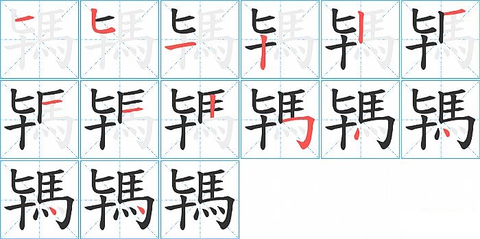 駂的笔顺分步演示图