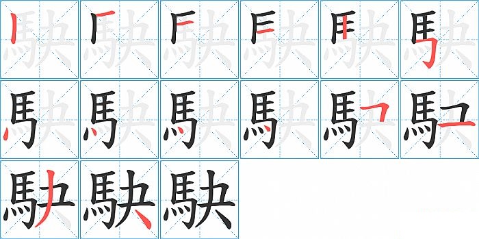 駃的笔顺分步演示图