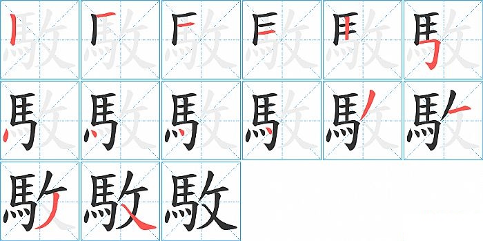 駇的笔顺分步演示图