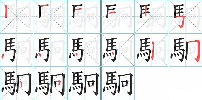 駉的笔顺分步演示图