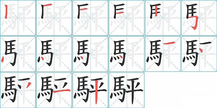 駍的笔顺分步演示图