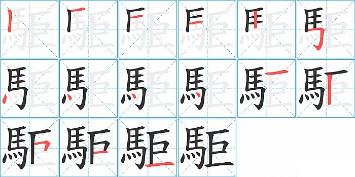 駏的笔顺分步演示图
