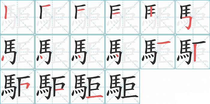 駏的笔顺分步演示图