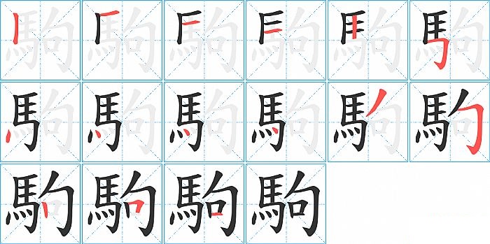 駒的笔顺分步演示图