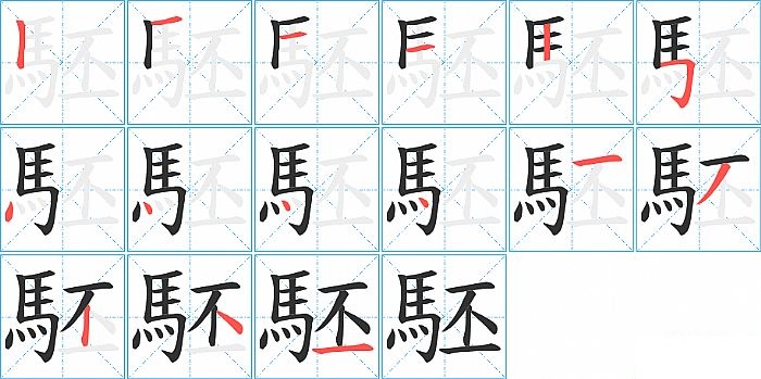 駓的笔顺分步演示图