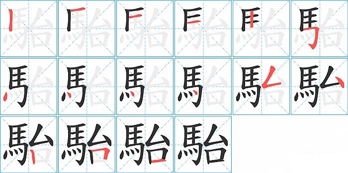 駘的笔顺分步演示图