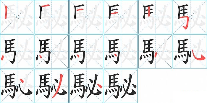 駜的笔顺分步演示图