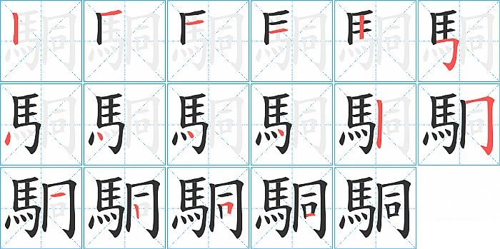 駧的笔顺分步演示图