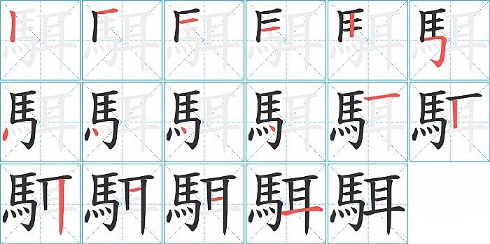 駬的笔顺分步演示图