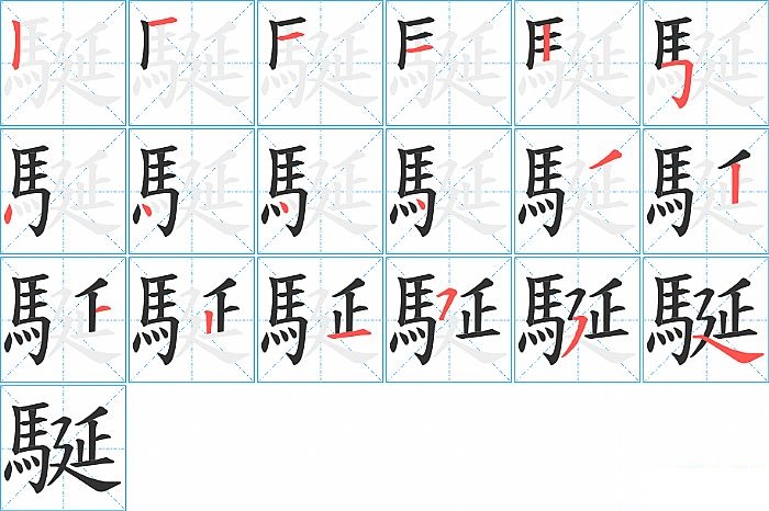 駳的笔顺分步演示图