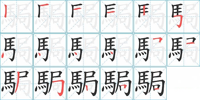 駶的笔顺分步演示图