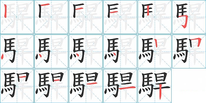 駻的笔顺分步演示图