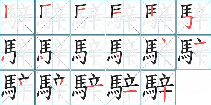 騂的笔顺分步演示图