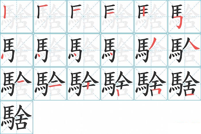 騇的笔顺分步演示图