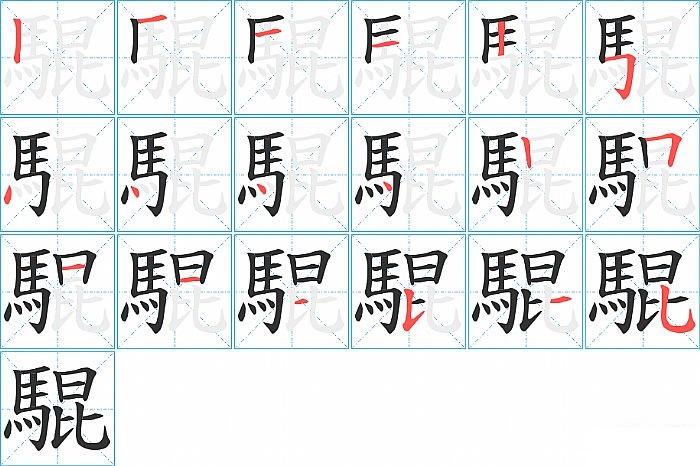 騉的笔顺分步演示图