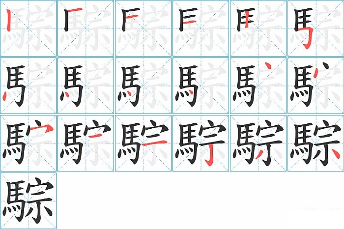 騌的笔顺分步演示图