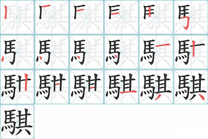 騏的笔顺分步演示图