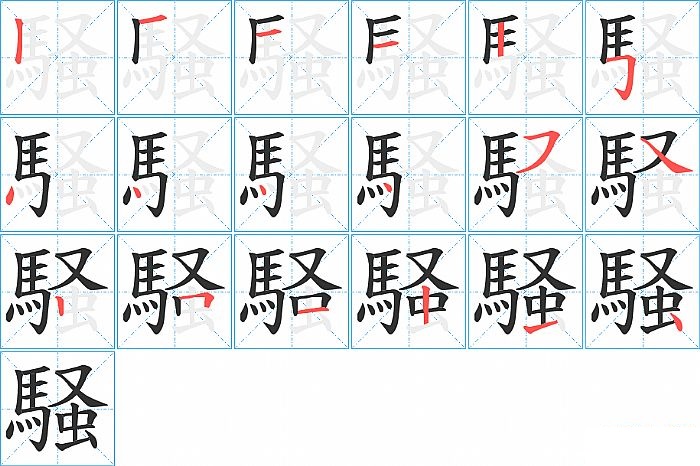 騒的笔顺分步演示图