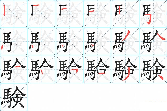 験的笔顺分步演示图